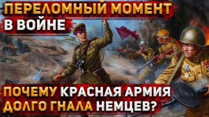 Почему Красная Армия так долго гнала немцев с территории СССР | История России