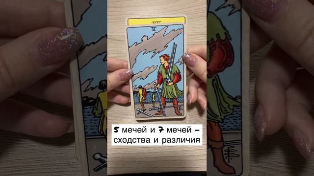 5 и 7 мечей - сходства и различия #tarot #tarotcards #значениетаро #картытаро #таро