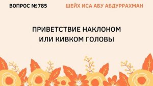 785. Приветствие наклоном или кивком головы || Иса Абу Абдуррахман