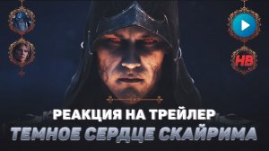 РЕАКЦИЯ НА ТРЕЙЛЕР ТЕМНОЕ СЕРДЦЕ СКАЙРИМА | THE ELDER SCROLLS ONLINE