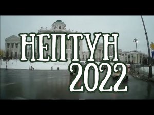 Нептун в 2022 году. Для кого вред? Для кого польза? | Елена Соболева