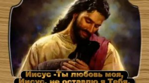 Иисус Ты любовь моя # песня rus