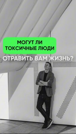 Могут ли токсичные люди отравить вам жизнь? #коуч #коучинг #токсик #хейтеры #саморазвитие