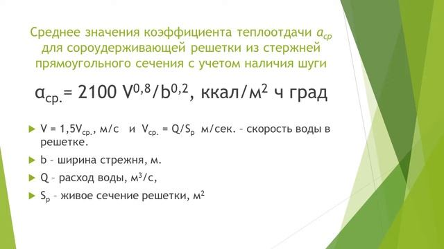 Оценка теплопередачи и расчет мощности для обогрева смотреть онлайн