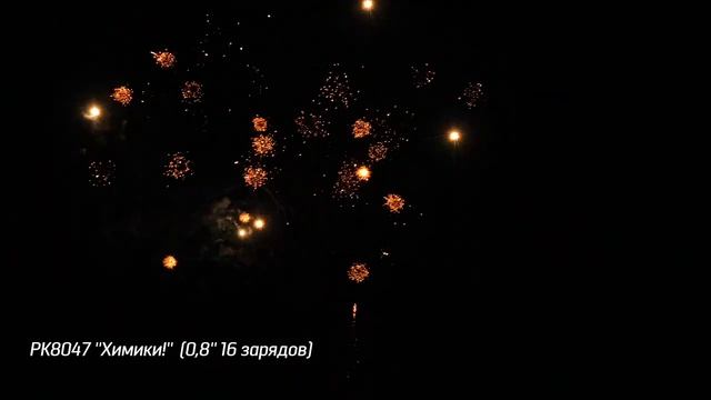 Батарея салютов Химики (16/0,8) РК8047