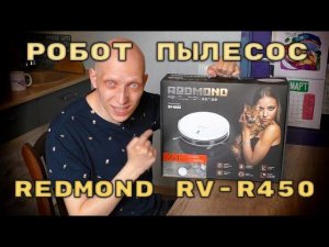 РОБОТ ПЫЛЕСОС / Redmond RV-r450