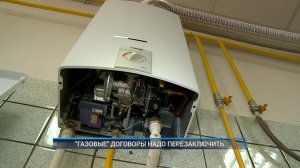 (Рыбинск-40) "ГАЗОВЫЕ" ДОГОВОРЫ НАДО ПЕРЕЗАКЛЮЧИТЬ