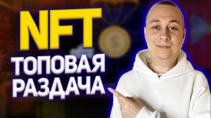 Получаем Халявную NFT от Exclusible. Как заработать на NFT БЕЗ ВЛОЖЕНИЙ