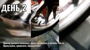 Пример ремонта колесного диска мотоцикла в Intruder-life.ru.