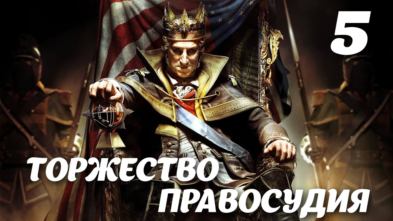 Assassin’s Creed III DLC The Tyranny of King Washington Эпизод 1: Бесчестье. Торжество правосудия