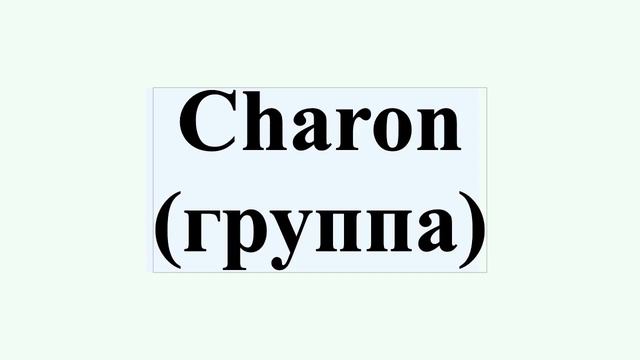 Charon (группа)
