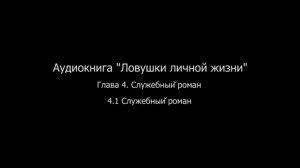 ЛЛЖ.Глава 4. Служебный роман. 4.1. Служебный роман.