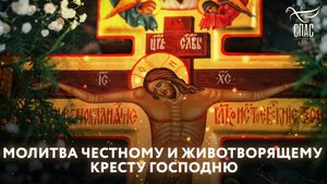 МОЛИТВА ЧЕСТНОМУ И ЖИВОТВОРЯЩЕМУ КРЕСТУ ГОСПОДНЮ