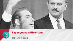 Тарапунька и Штепсель | Это было смешно