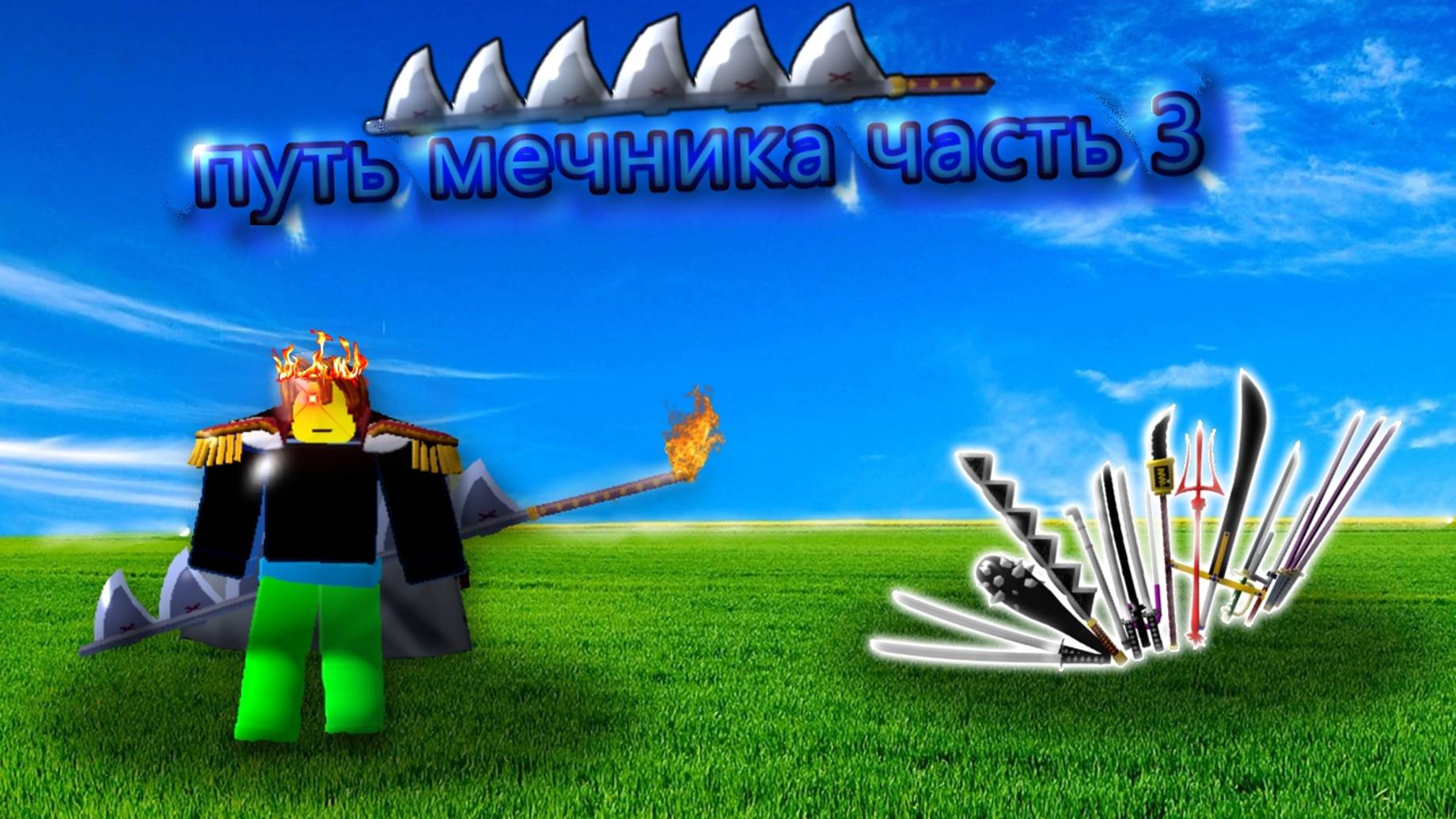 путь мечника часть 3