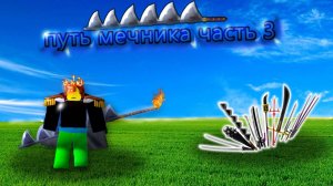 путь мечника часть 3