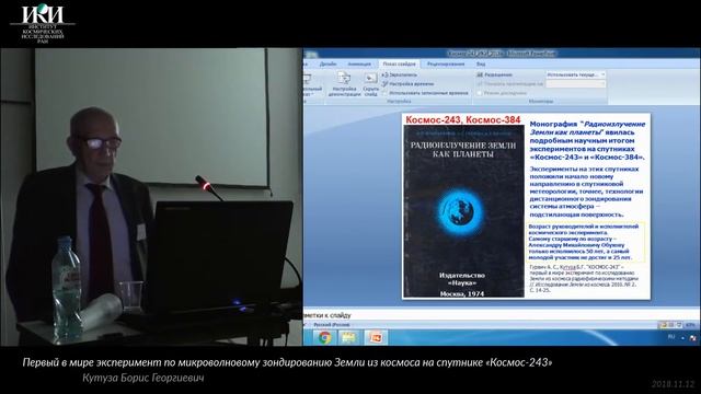 XVI.ПД.05 - Эксперимент по микроволновому ДЗЗ «Космос-243» - Кутуза Б. Г., Митник Л. М.