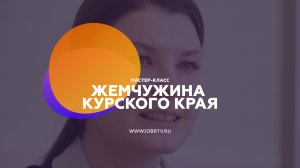 Жемчужина Курского края