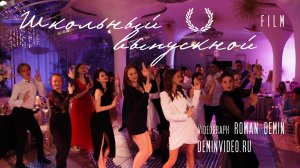 Школьный выпускной