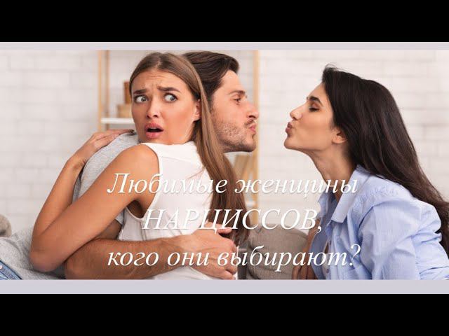 Каких женщин выбирают нарциссы?#психолог #психологияотношений #нарцисс#нарциссизм#токсичныеотношения