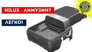 Hilux -Лимузин? Легко!