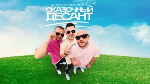 VAVAN, Galibri & Mavik- Сказочный десант (Премьера трека, 2022)