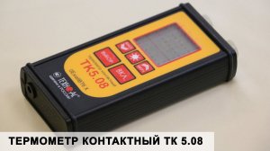 Контактный термометр ТК 5 08