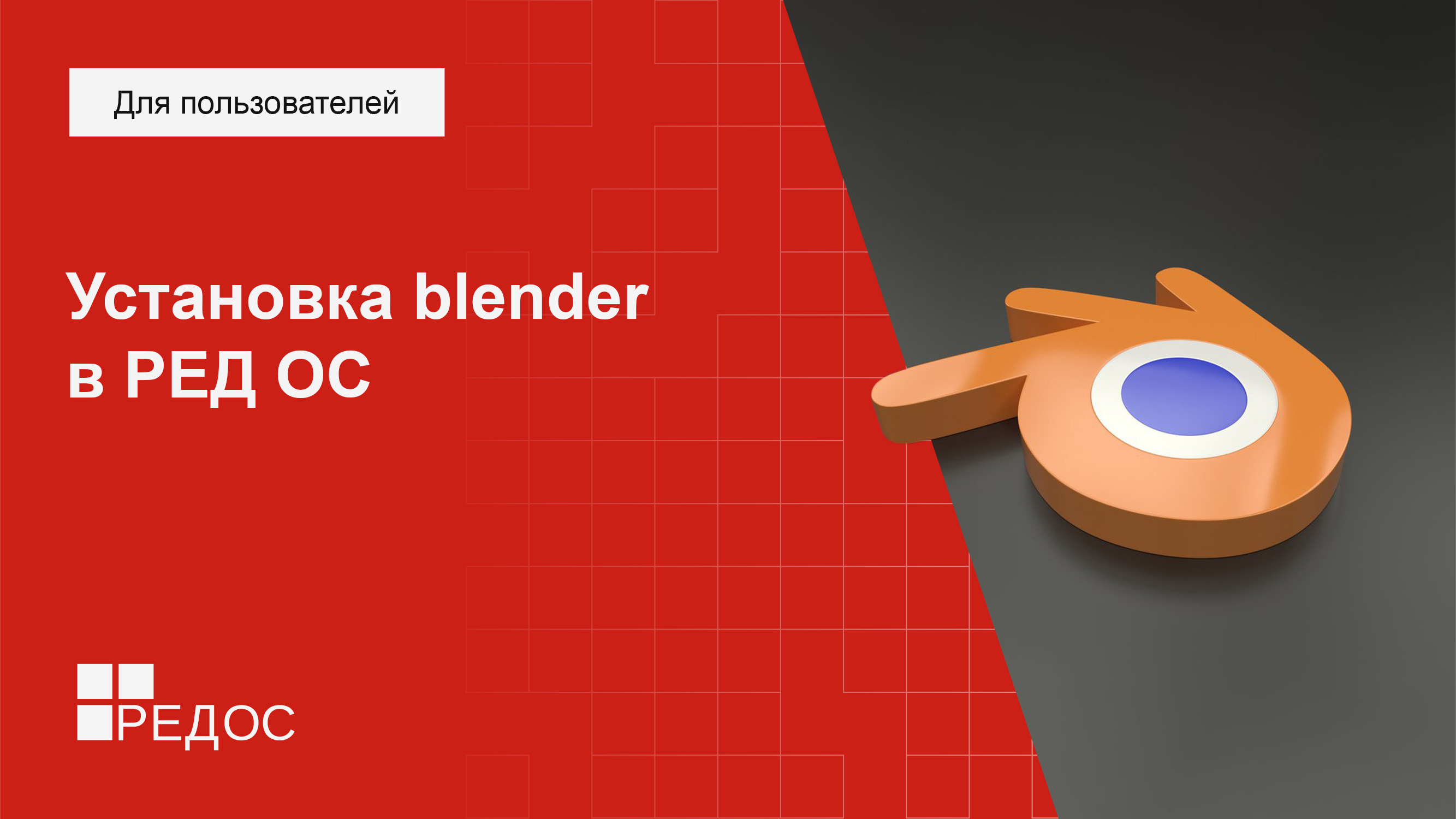 Установка blender в РЕД ОС