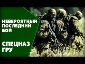 Командир спецназа ГРУ и его невероятный подвиг: Держаться до последнего