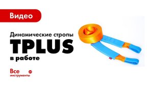 Динамические стропы Tplus в работе