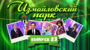 Измайловский парк | Выпуск 23 (03.01.2013) @lionizmaylov