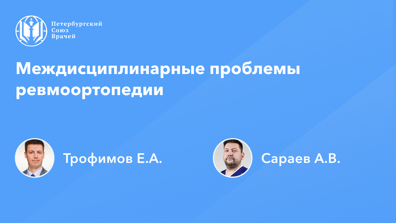 Санкт-Петербургский Союз врачей личный кабинет. Сайт петербургский союз врачей