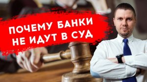 Почему банк не подал в суд. Как заставить банки подать в суд?
