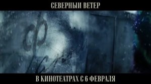 Северный ветер .mp4