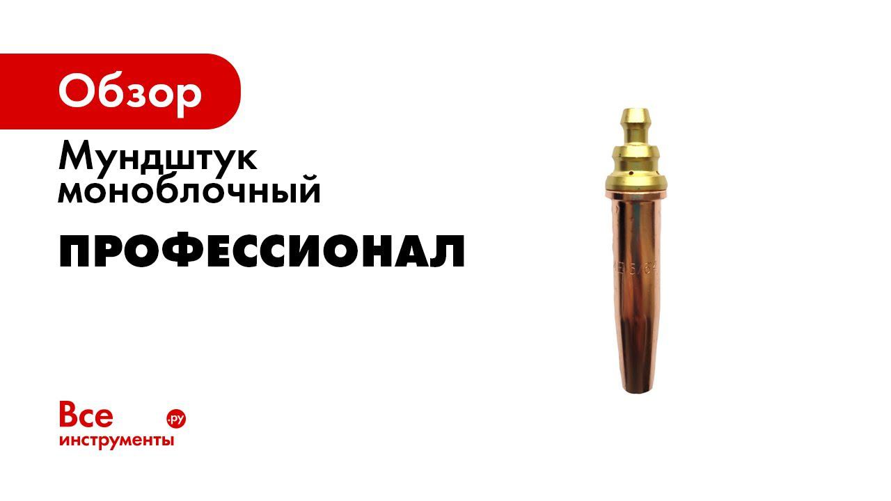 Мундштуки моноблочные