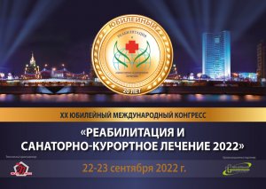 XX Юбилейный международный конгресс «Реабилитация и санаторно-курортное лечение 2022»