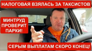 Налоговая взялась за таксистов! Минтруда проверит парки! Серым и черным выплатам скоро конец!