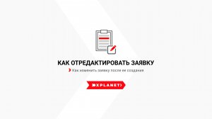 Как отредактировать заявку