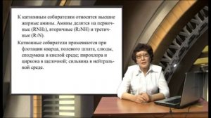Видеолекция Классификация флотационных реагентов