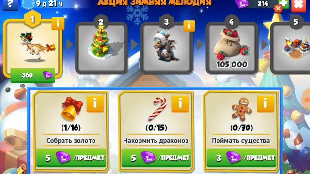 Дракон Недели - Подарок, Акция "Зимняя Мелодия" || Легенды Дракономании #142 смотреть онлайн