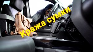 Кража из авто