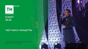 "Бер аваз" концерты