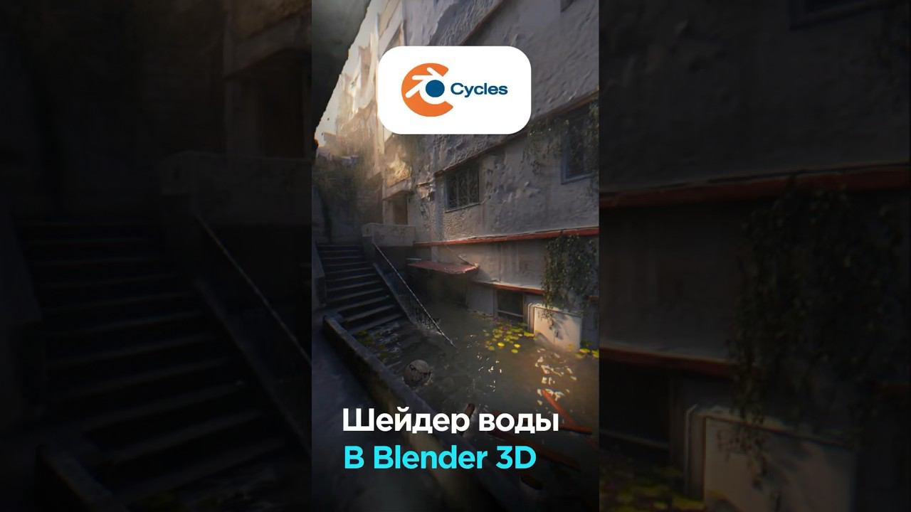 Реалистичная вода в Blender 3D #3d #blender3d #videosmile