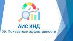 09. Показатели эффективности в АИС КНД
