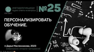 "?" №25. Персонализировать обучение. [МЕТОДОЛОГИЯ НА ХОДУ]