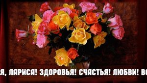 С Днем Рождения, Лариса!