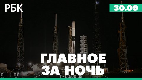 Минобороны об уничтожении 9 снарядов над Белгородской областью. Запуск ракеты-носителя Falcon 9