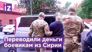 Переводили деньги боевикам из Сирии: ФСБ задержала пособников террористической организации / Извести
