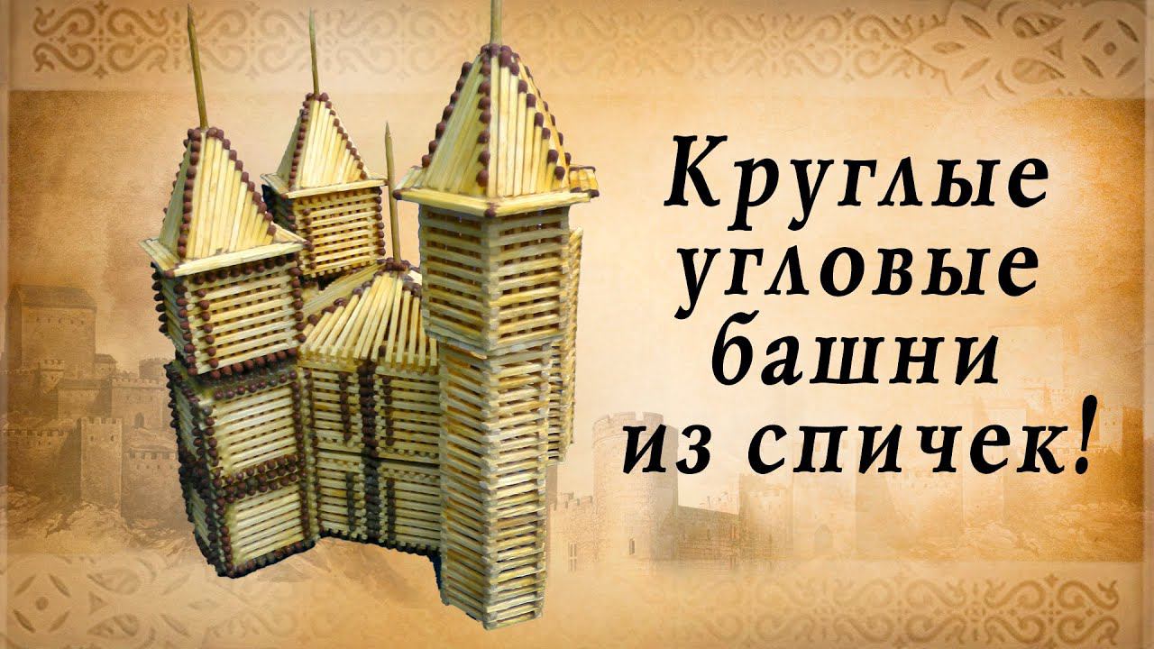 Круглые угловые башни из спичек, замки европы, историческая реконструкция смотреть онлайн