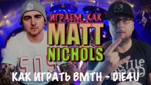 05 Учимся играть как Matt Nicholls (Bring Me the Horizon): Drum Beat из песни DiE4U группы BMTH.